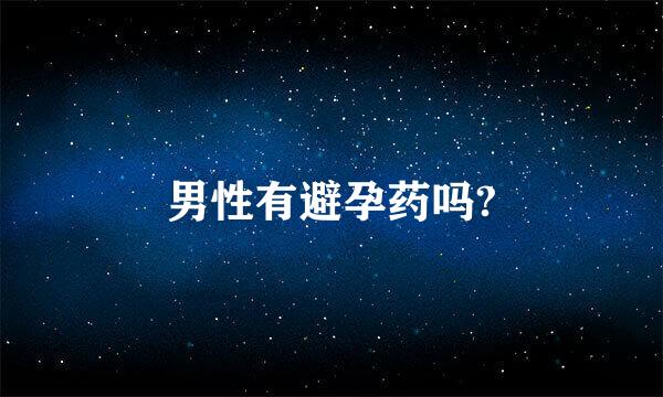 男性有避孕药吗?