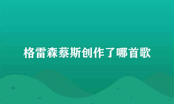 格雷森蔡斯创作了哪首歌