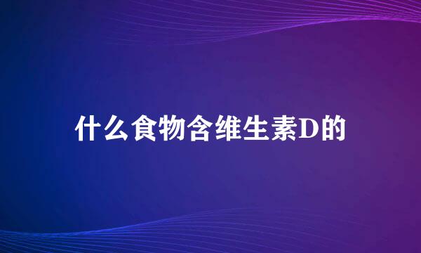 什么食物含维生素D的