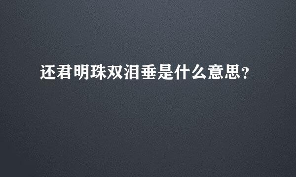 还君明珠双泪垂是什么意思？