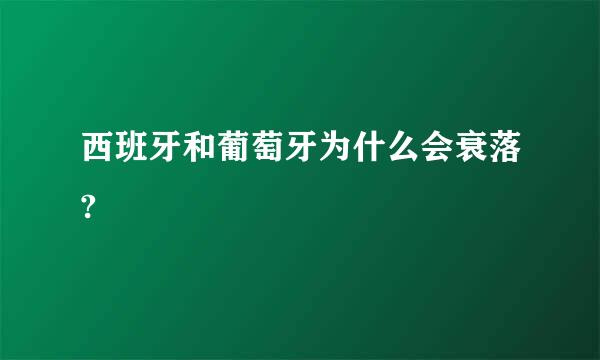 西班牙和葡萄牙为什么会衰落?