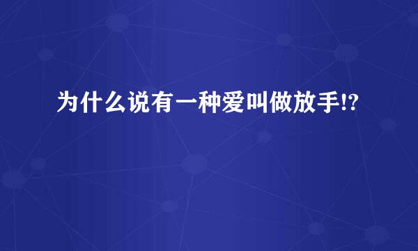 为什么说有一种爱叫做放手!?