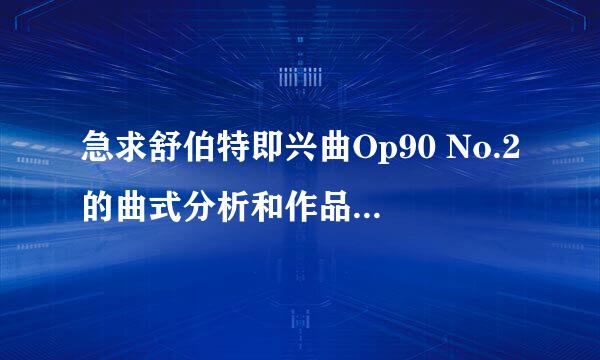 急求舒伯特即兴曲Op90 No.2的曲式分析和作品背景！！！