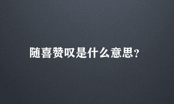 随喜赞叹是什么意思？