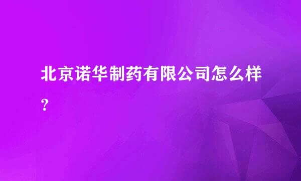 北京诺华制药有限公司怎么样？