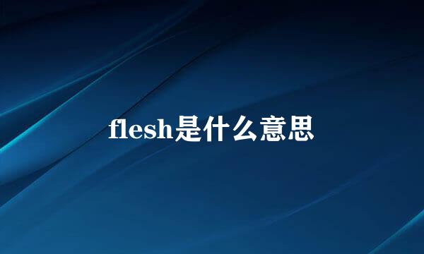 flesh是什么意思