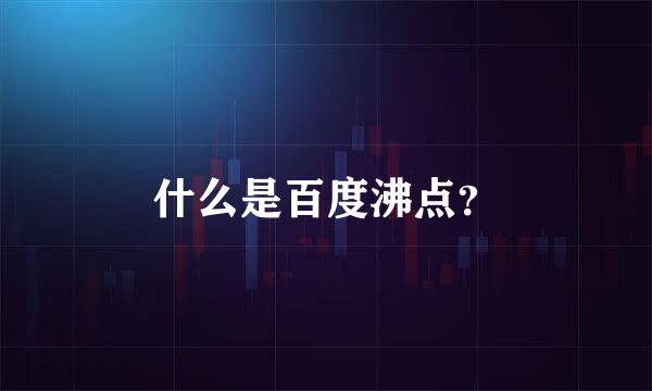 什么是百度沸点？