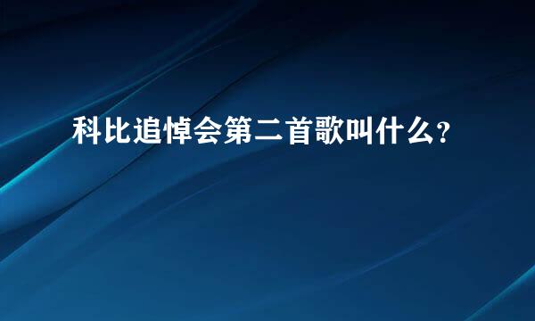 科比追悼会第二首歌叫什么？