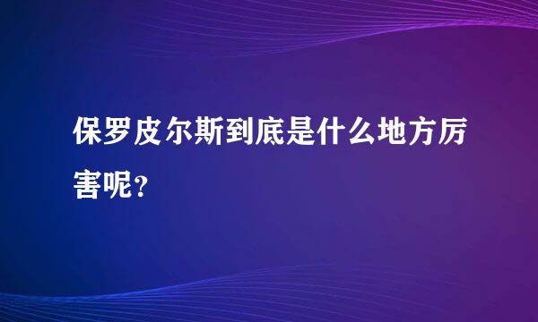 保罗皮尔斯到底是什么地方厉害呢？