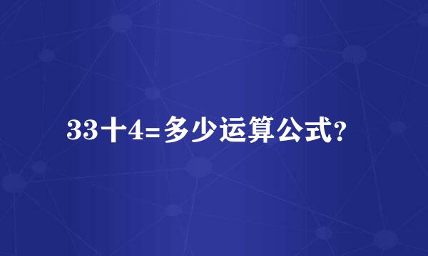 33十4=多少运算公式？