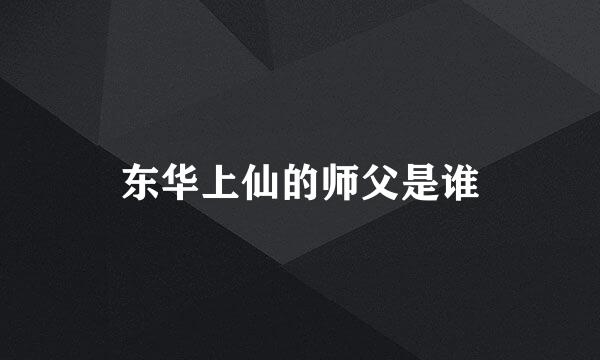 东华上仙的师父是谁