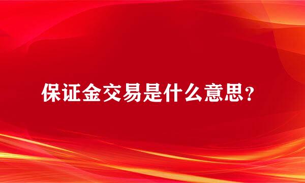 保证金交易是什么意思？