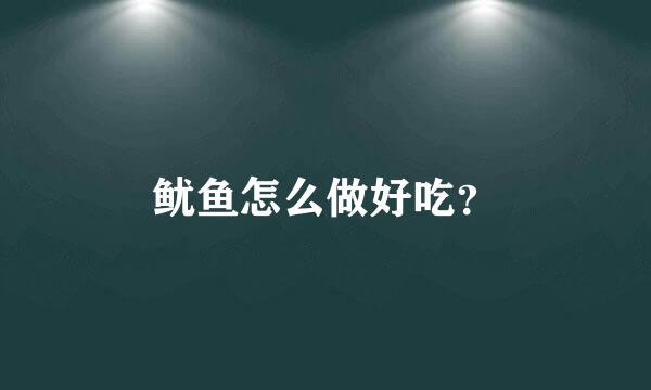 鱿鱼怎么做好吃？