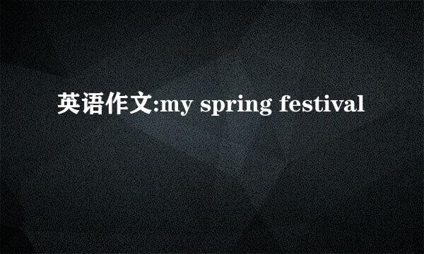 英语作文:my spring festival