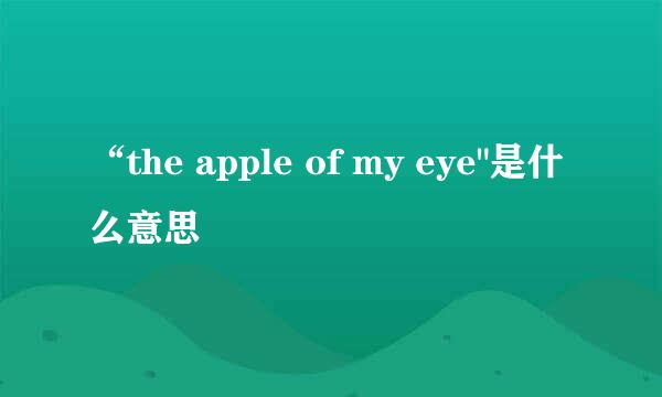 “the apple of my eye