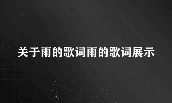 关于雨的歌词雨的歌词展示