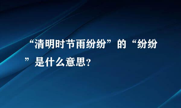 “清明时节雨纷纷”的“纷纷”是什么意思？