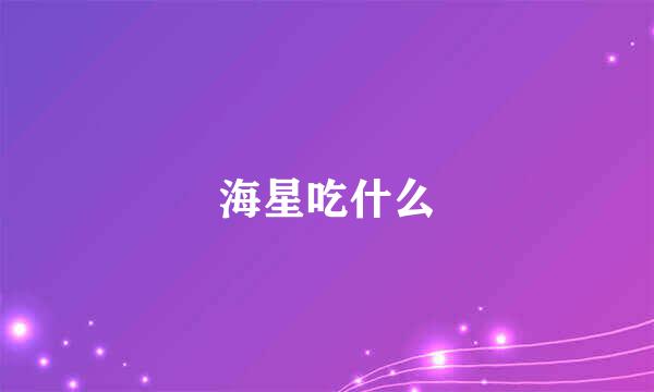 海星吃什么