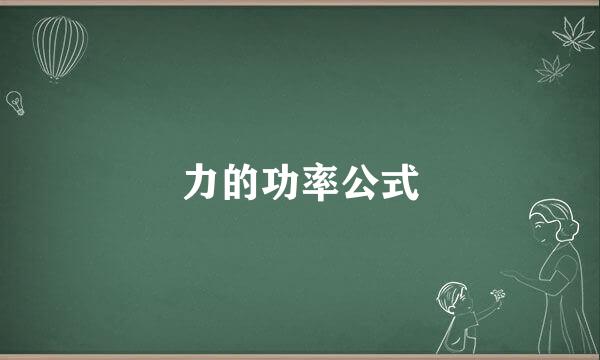 力的功率公式