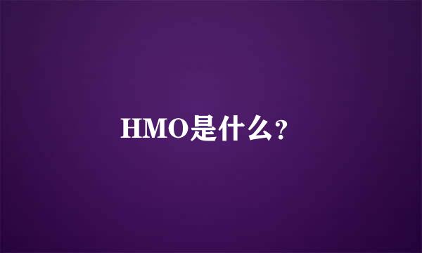 HMO是什么？