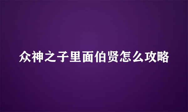 众神之子里面伯贤怎么攻略