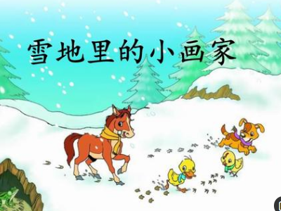 雪地里还会来哪些小画家?