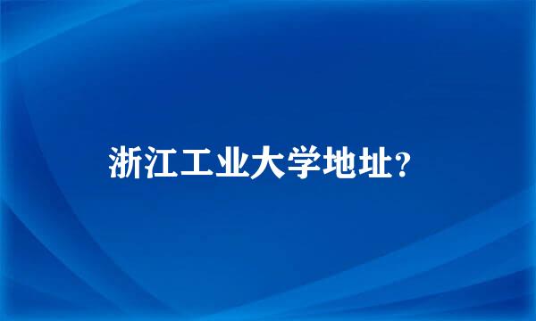 浙江工业大学地址？