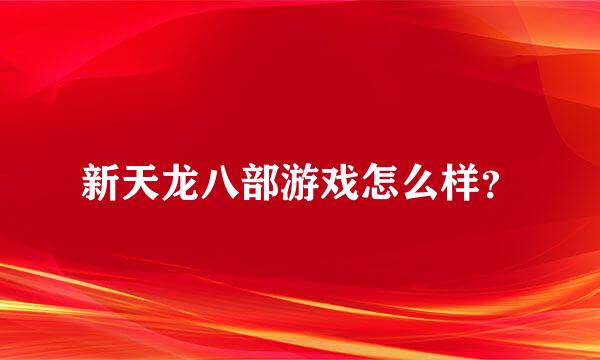 新天龙八部游戏怎么样？