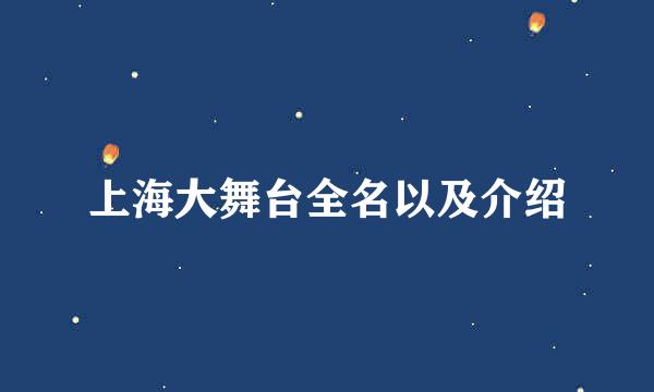 上海大舞台全名以及介绍