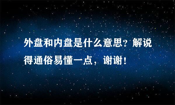 外盘和内盘是什么意思？解说得通俗易懂一点，谢谢！