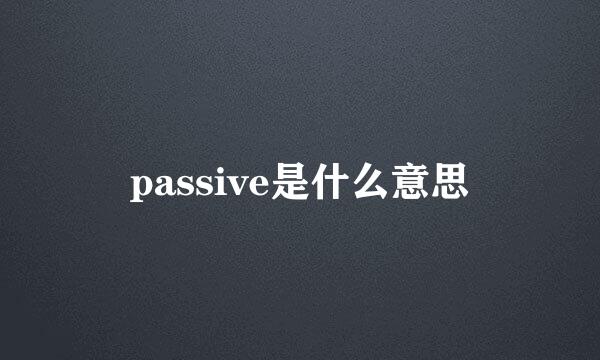 passive是什么意思