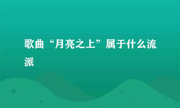 歌曲“月亮之上”属于什么流派