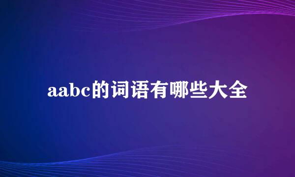 aabc的词语有哪些大全