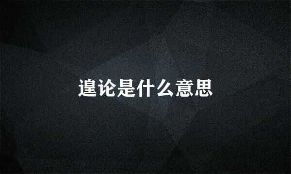 遑论是什么意思