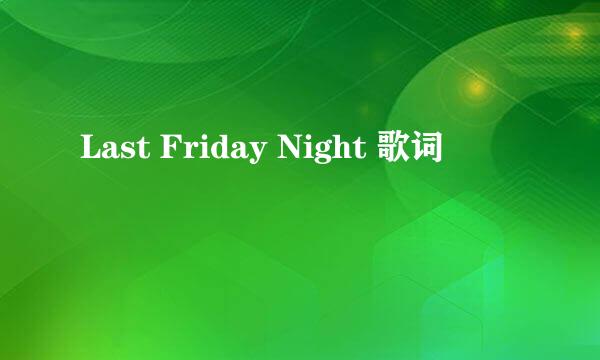 Last Friday Night 歌词