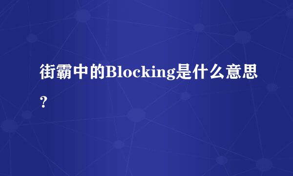 街霸中的Blocking是什么意思？