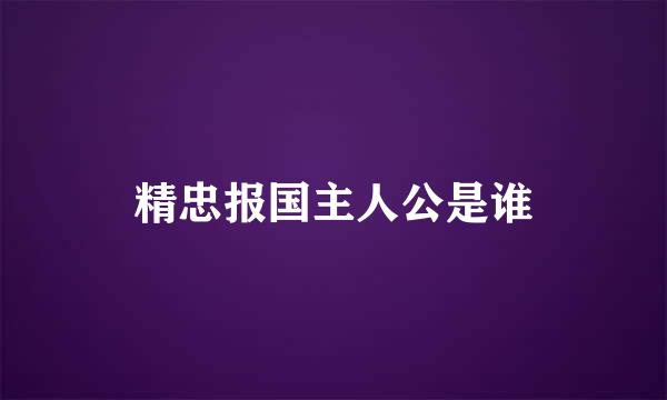 精忠报国主人公是谁