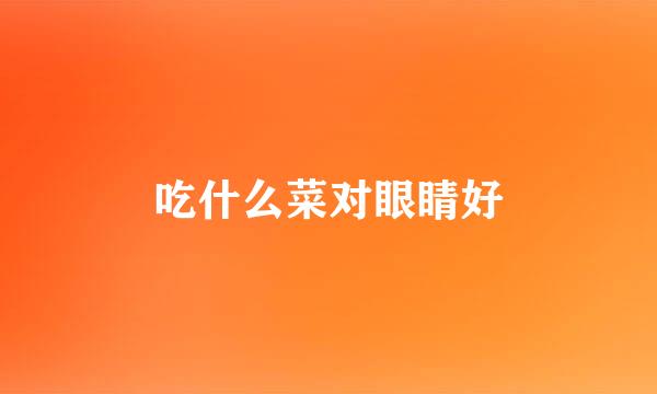 吃什么菜对眼睛好