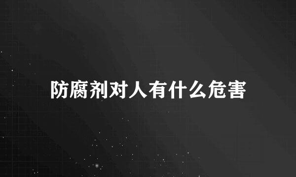 防腐剂对人有什么危害