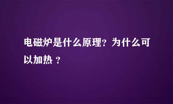 电磁炉是什么原理？为什么可以加热 ？