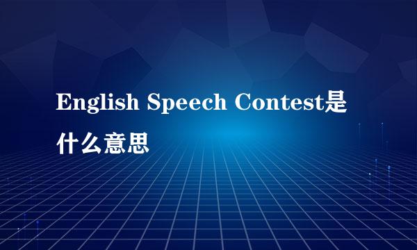 English Speech Contest是什么意思