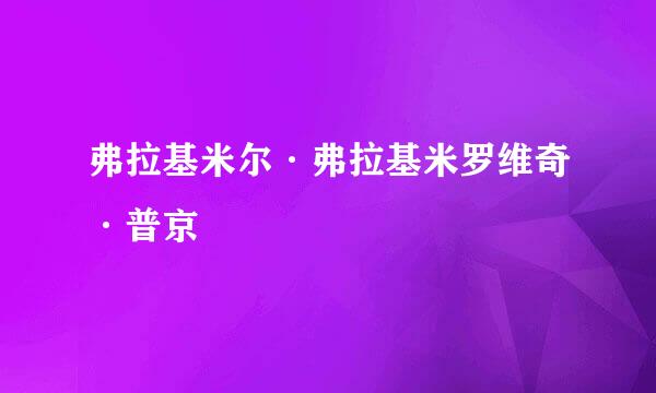 弗拉基米尔·弗拉基米罗维奇·普京