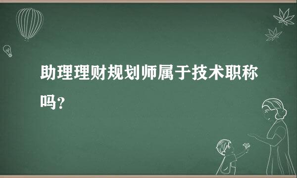 助理理财规划师属于技术职称吗？