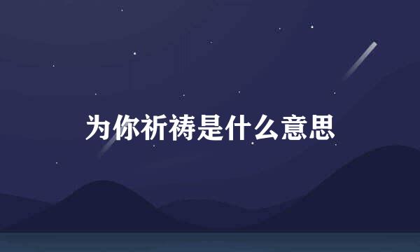 为你祈祷是什么意思