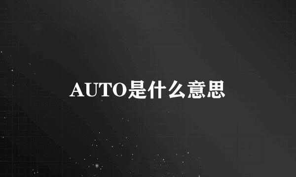 AUTO是什么意思