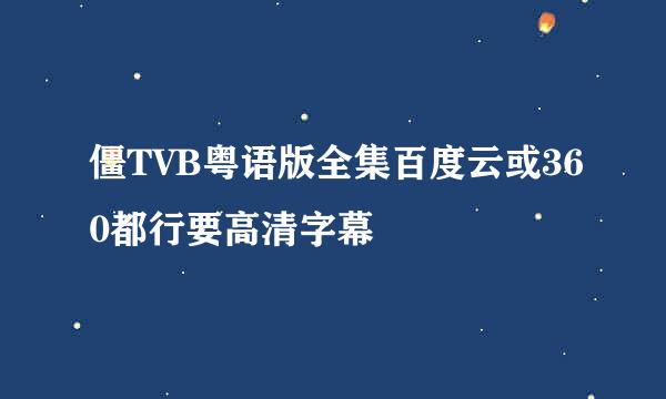 僵TVB粤语版全集百度云或360都行要高清字幕