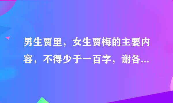 男生贾里，女生贾梅的主要内容，不得少于一百字，谢各位了！！！