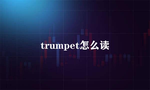 trumpet怎么读