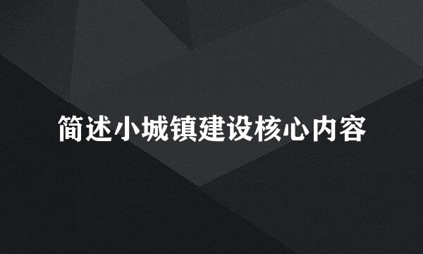 简述小城镇建设核心内容