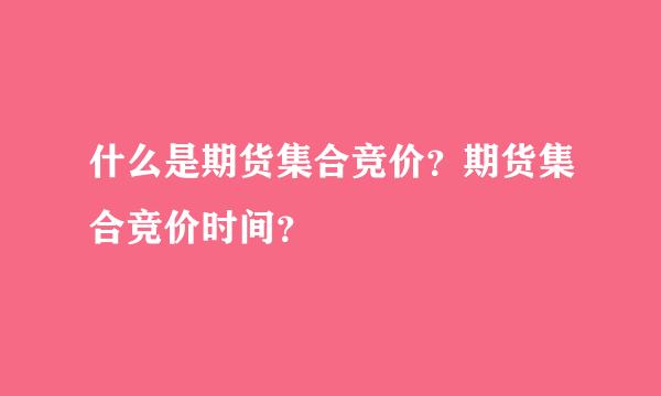 什么是期货集合竞价？期货集合竞价时间？